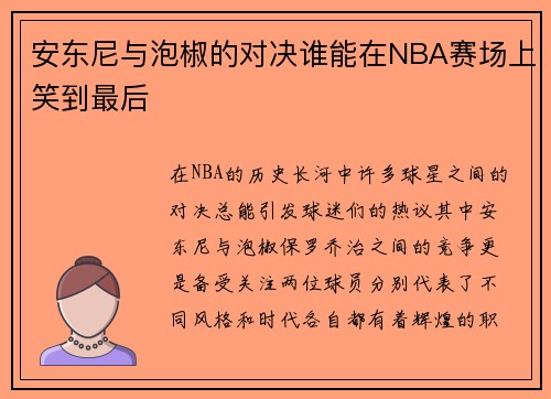 安东尼与泡椒的对决谁能在NBA赛场上笑到最后