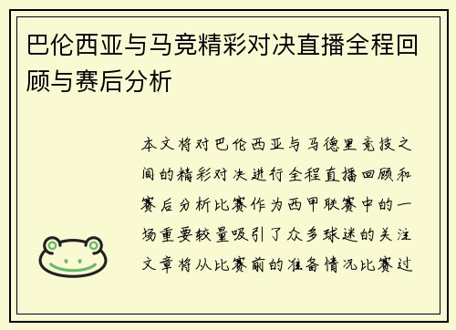 巴伦西亚与马竞精彩对决直播全程回顾与赛后分析