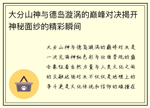 大分山神与德岛漩涡的巅峰对决揭开神秘面纱的精彩瞬间