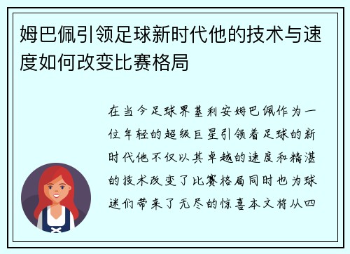 姆巴佩引领足球新时代他的技术与速度如何改变比赛格局