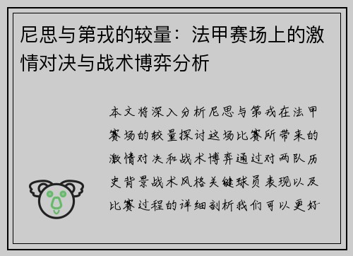 尼思与第戎的较量：法甲赛场上的激情对决与战术博弈分析