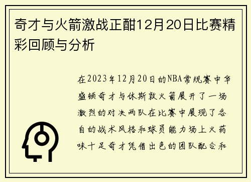 奇才与火箭激战正酣12月20日比赛精彩回顾与分析