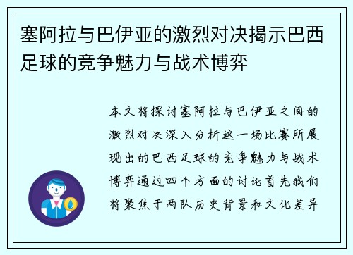 塞阿拉与巴伊亚的激烈对决揭示巴西足球的竞争魅力与战术博弈