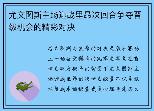 尤文图斯主场迎战里昂次回合争夺晋级机会的精彩对决