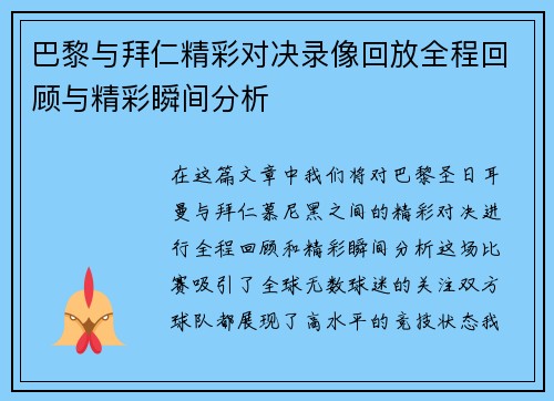 巴黎与拜仁精彩对决录像回放全程回顾与精彩瞬间分析