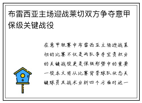 布雷西亚主场迎战莱切双方争夺意甲保级关键战役