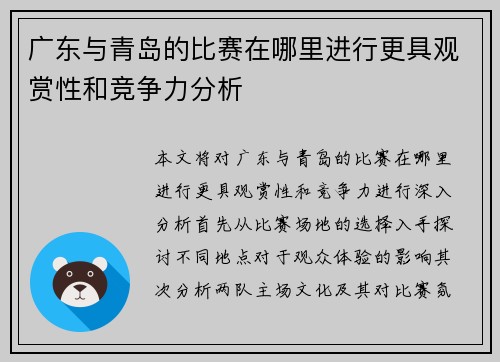 广东与青岛的比赛在哪里进行更具观赏性和竞争力分析