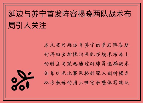延边与苏宁首发阵容揭晓两队战术布局引人关注
