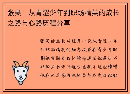 张昊：从青涩少年到职场精英的成长之路与心路历程分享