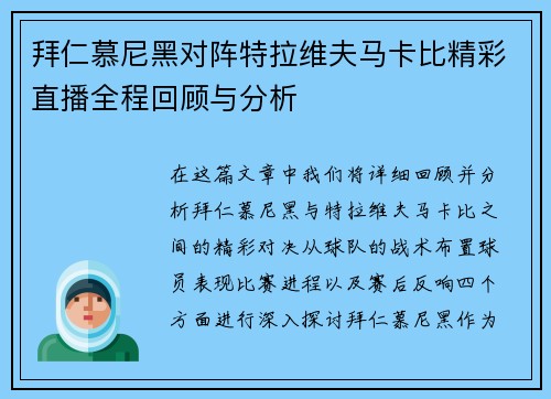 拜仁慕尼黑对阵特拉维夫马卡比精彩直播全程回顾与分析