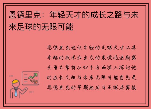 恩德里克：年轻天才的成长之路与未来足球的无限可能