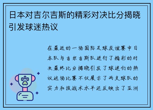 日本对吉尔吉斯的精彩对决比分揭晓引发球迷热议