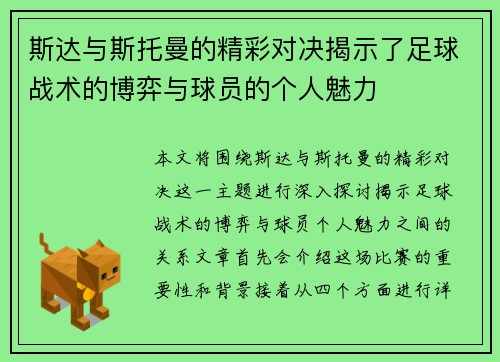 斯达与斯托曼的精彩对决揭示了足球战术的博弈与球员的个人魅力