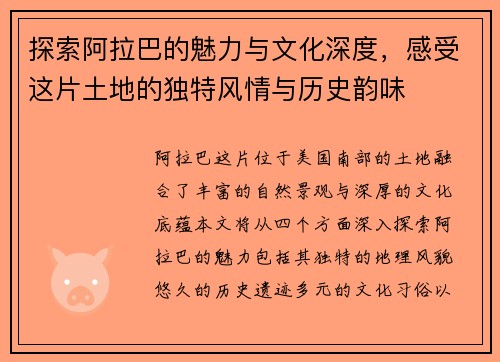 探索阿拉巴的魅力与文化深度，感受这片土地的独特风情与历史韵味