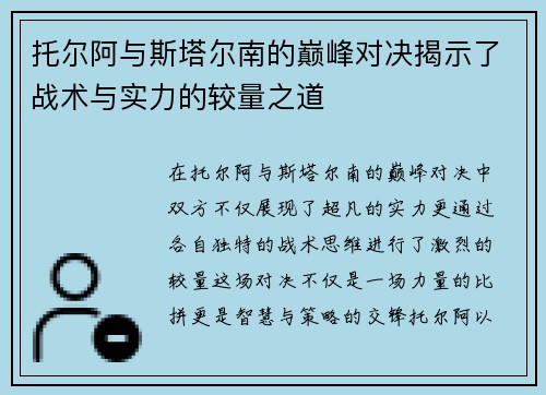 托尔阿与斯塔尔南的巅峰对决揭示了战术与实力的较量之道