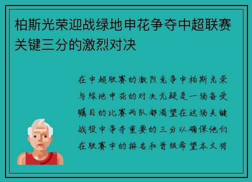 柏斯光荣迎战绿地申花争夺中超联赛关键三分的激烈对决
