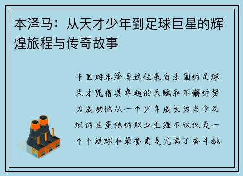 本泽马：从天才少年到足球巨星的辉煌旅程与传奇故事