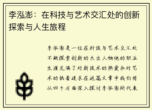 李泓澎：在科技与艺术交汇处的创新探索与人生旅程