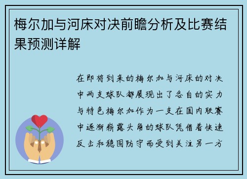 梅尔加与河床对决前瞻分析及比赛结果预测详解