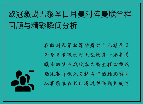 欧冠激战巴黎圣日耳曼对阵曼联全程回顾与精彩瞬间分析