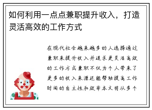 如何利用一点点兼职提升收入，打造灵活高效的工作方式