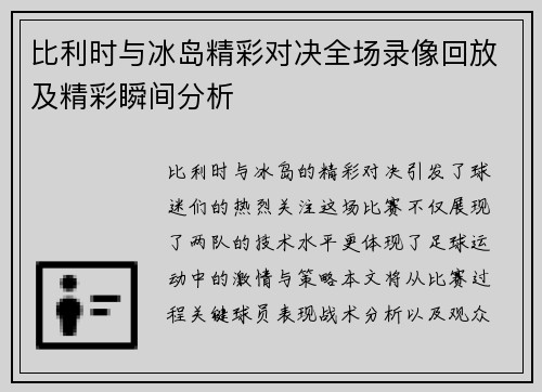 比利时与冰岛精彩对决全场录像回放及精彩瞬间分析