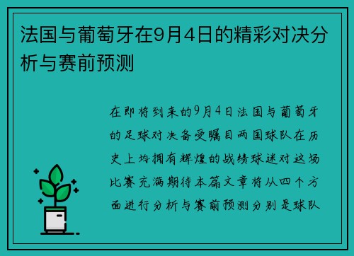 法国与葡萄牙在9月4日的精彩对决分析与赛前预测