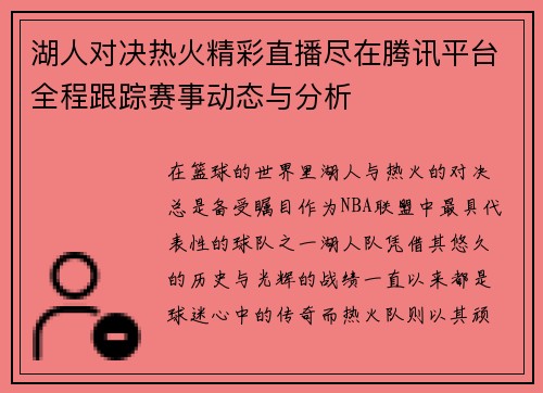 湖人对决热火精彩直播尽在腾讯平台全程跟踪赛事动态与分析