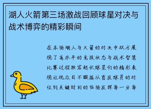 湖人火箭第三场激战回顾球星对决与战术博弈的精彩瞬间