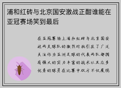 浦和红砖与北京国安激战正酣谁能在亚冠赛场笑到最后
