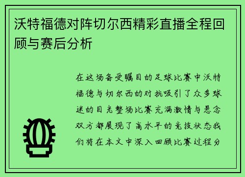 沃特福德对阵切尔西精彩直播全程回顾与赛后分析