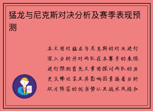 猛龙与尼克斯对决分析及赛季表现预测