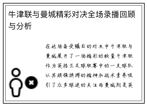 牛津联与曼城精彩对决全场录播回顾与分析