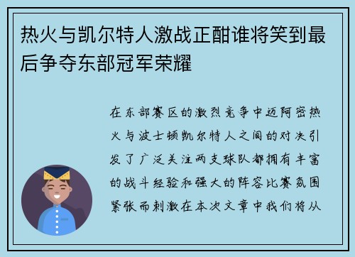 热火与凯尔特人激战正酣谁将笑到最后争夺东部冠军荣耀