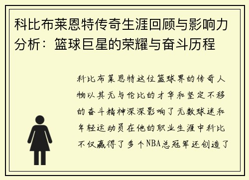 科比布莱恩特传奇生涯回顾与影响力分析：篮球巨星的荣耀与奋斗历程