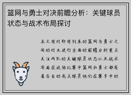 篮网与勇士对决前瞻分析：关键球员状态与战术布局探讨