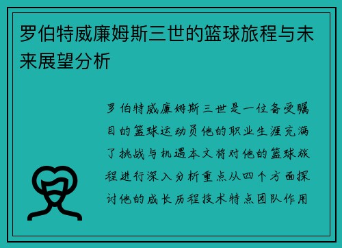 罗伯特威廉姆斯三世的篮球旅程与未来展望分析