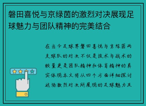 磐田喜悦与京绿茵的激烈对决展现足球魅力与团队精神的完美结合