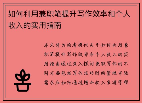 如何利用兼职笔提升写作效率和个人收入的实用指南