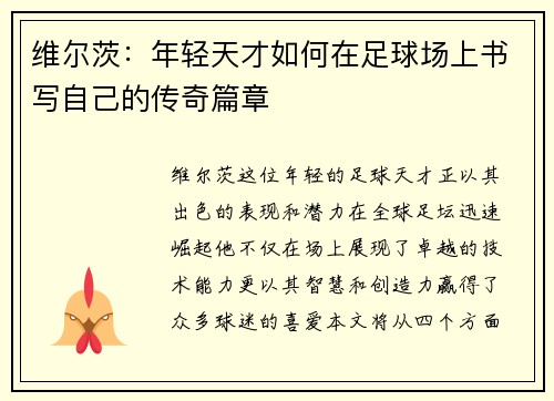 维尔茨：年轻天才如何在足球场上书写自己的传奇篇章