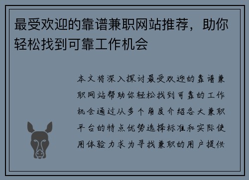 最受欢迎的靠谱兼职网站推荐，助你轻松找到可靠工作机会