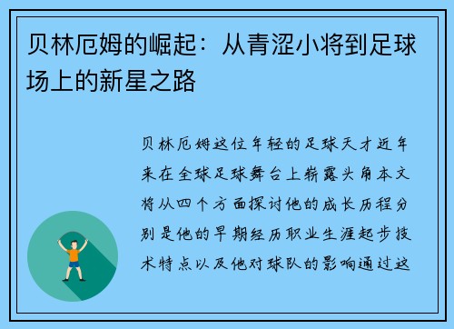 贝林厄姆的崛起：从青涩小将到足球场上的新星之路