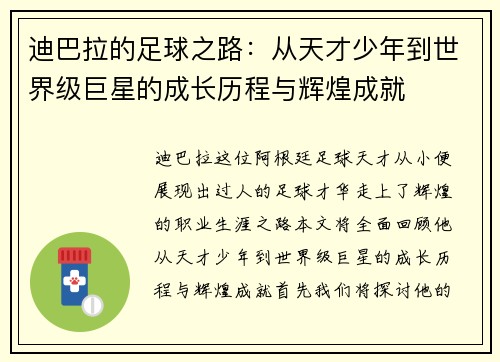 迪巴拉的足球之路：从天才少年到世界级巨星的成长历程与辉煌成就