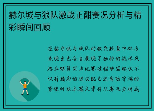 赫尔城与狼队激战正酣赛况分析与精彩瞬间回顾