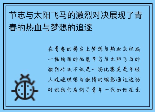 节志与太阳飞马的激烈对决展现了青春的热血与梦想的追逐
