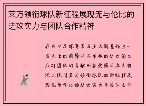 莱万领衔球队新征程展现无与伦比的进攻实力与团队合作精神