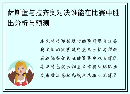 萨斯堡与拉齐奥对决谁能在比赛中胜出分析与预测