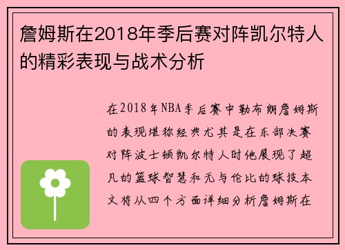 詹姆斯在2018年季后赛对阵凯尔特人的精彩表现与战术分析
