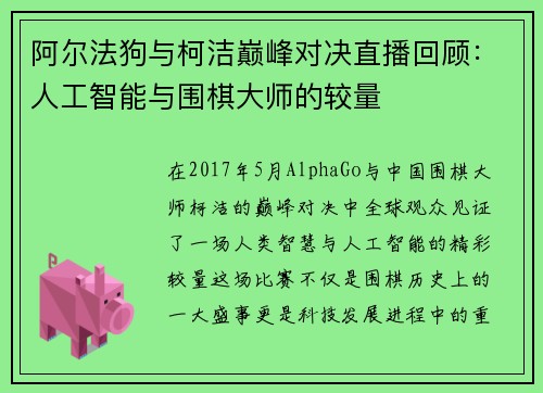 阿尔法狗与柯洁巅峰对决直播回顾：人工智能与围棋大师的较量
