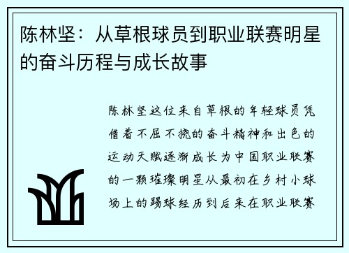 陈林坚：从草根球员到职业联赛明星的奋斗历程与成长故事